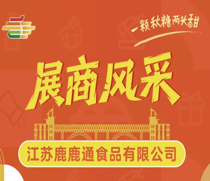 2025南京第113屆秋季全國糖酒會（南京秋糖）展商風采——江蘇鹿鹿通食品有限公司