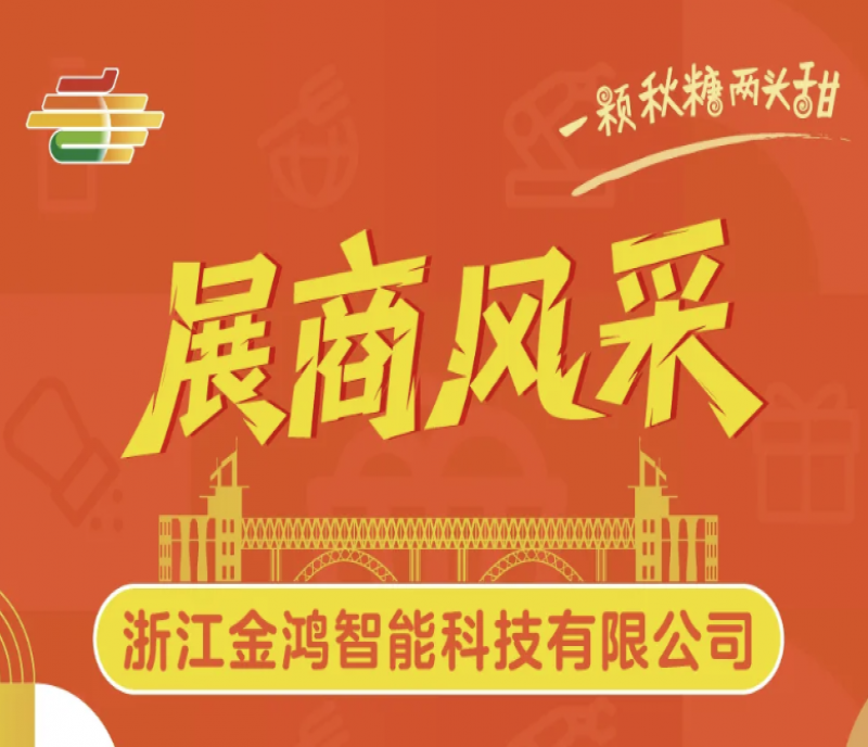 2025年第113屆秋季南京全國(guó)糖酒會(huì)（南京秋糖）展商風(fēng)采&mdash;&mdash;浙江金鴻智能科技有限公司
