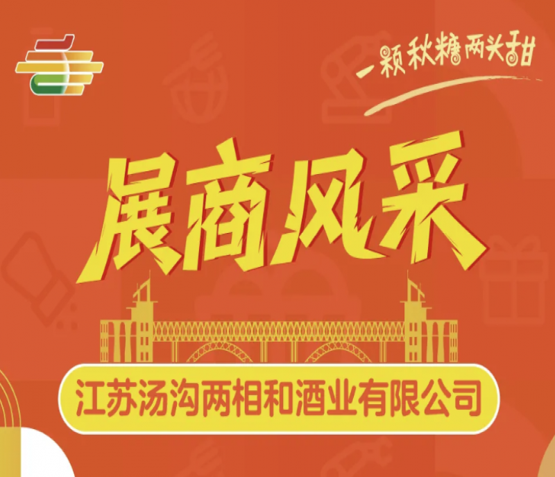 2025第113屆秋季全國南京糖酒會（秋糖）展商風(fēng)采&mdash;&mdash;江蘇湯溝兩相和酒業(yè)有限公司