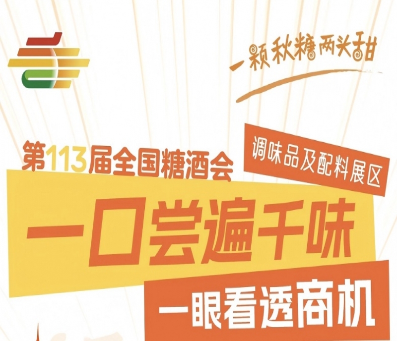 2025南京第113屆秋季糖酒會（南京秋糖）展區(qū)解讀&mdash;&mdash;調(diào)味品及配料展區(qū)