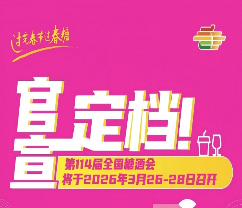 蓉城春約！第114屆成都春糖會2026年3月26-28日正式定檔