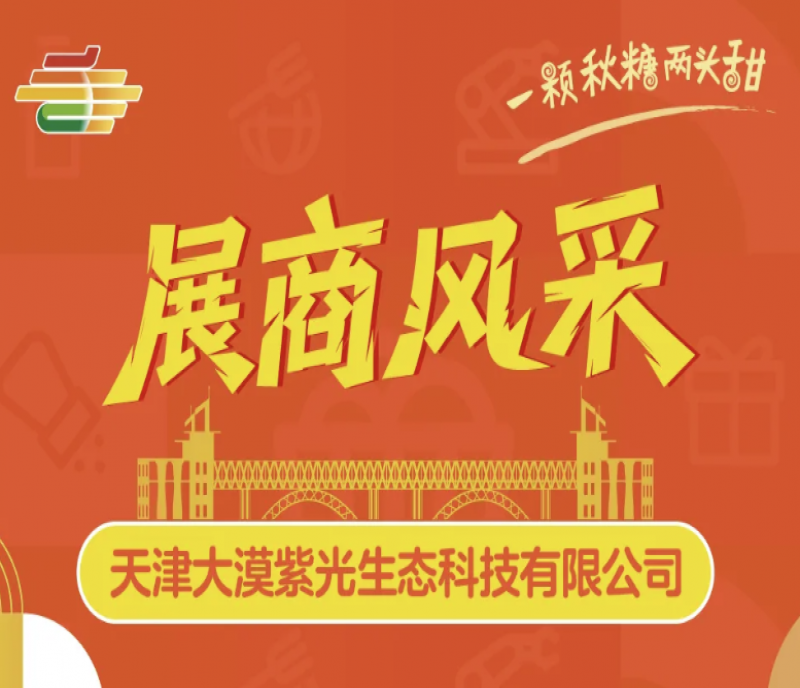 行業(yè)風(fēng)向標(biāo)：天津大漠紫光生態(tài)科技將于第113屆秋糖會發(fā)布戰(zhàn)略新品