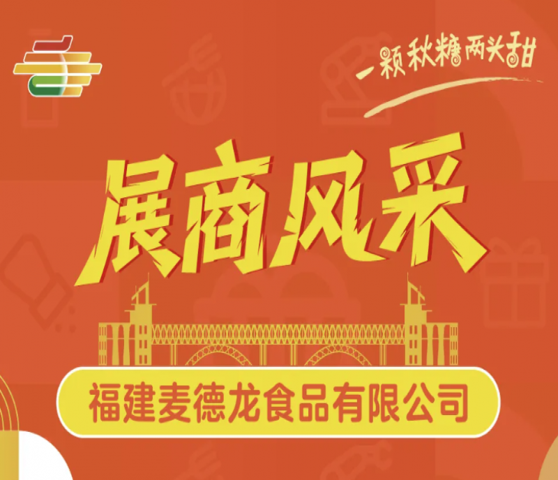 第113屆南京秋季糖酒會：展商福建麥德龍食品品質(zhì)糧油吸睛