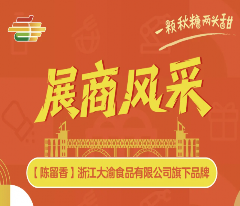 陳留香（浙江大渝食品）登陸2025第113屆南京秋糖展商舞臺(tái)