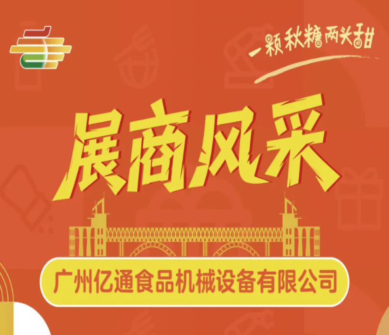 驅(qū)動(dòng)行業(yè)智造：廣州億通食品機(jī)械將于第113屆秋糖會(huì)發(fā)布新一代智能設(shè)備解決方案