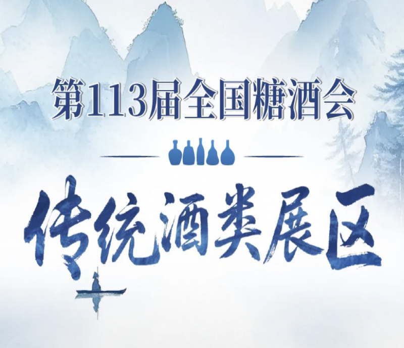 第113屆秋糖會(huì)傳統(tǒng)酒類展區(qū)亮點(diǎn)紛呈，預(yù)計(jì)成交額將突破新高