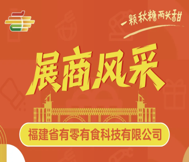 實力展商搶先看：有零有食科技即將登陸南京秋糖，誠邀全球客商洽談合作