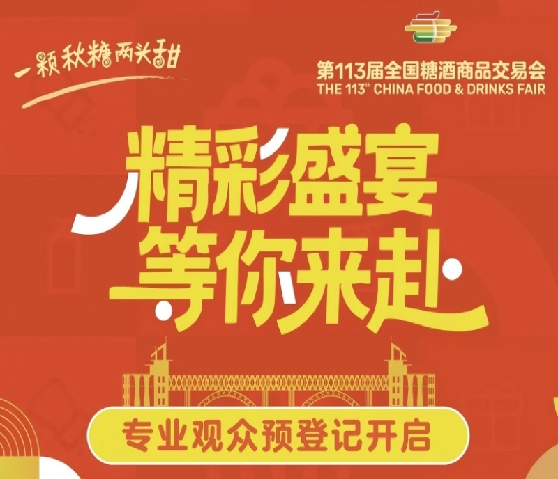 觀眾預登記開啟！2025第113屆南京秋糖會邀您共赴金秋行業(yè)盛宴