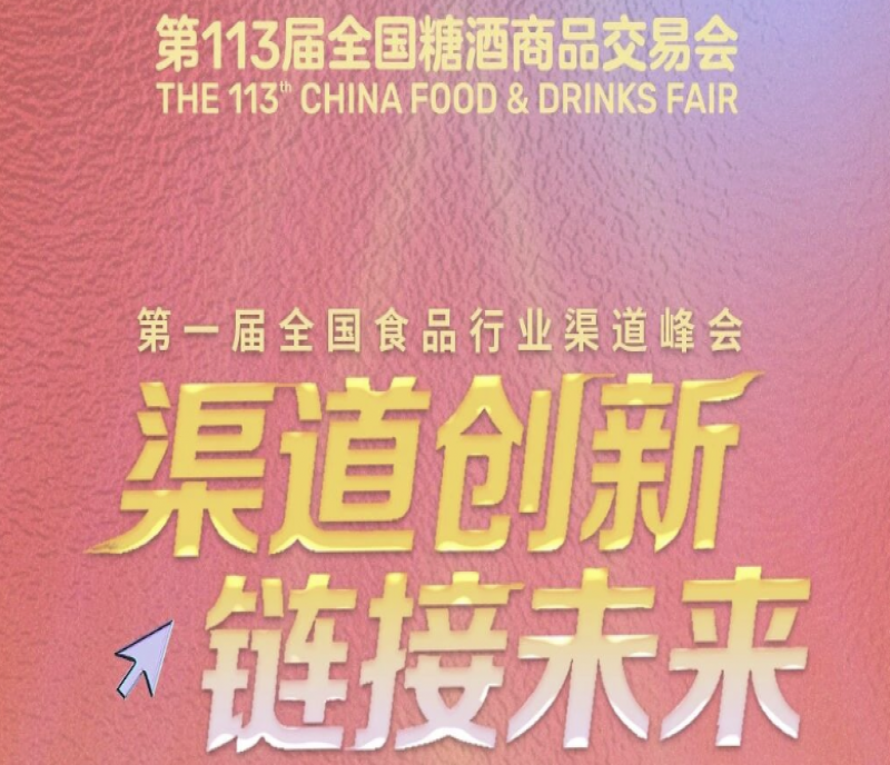 數(shù)據(jù)洞見未來，渠道鏈接增長——兩大峰會齊聚2025南京秋季糖酒會
