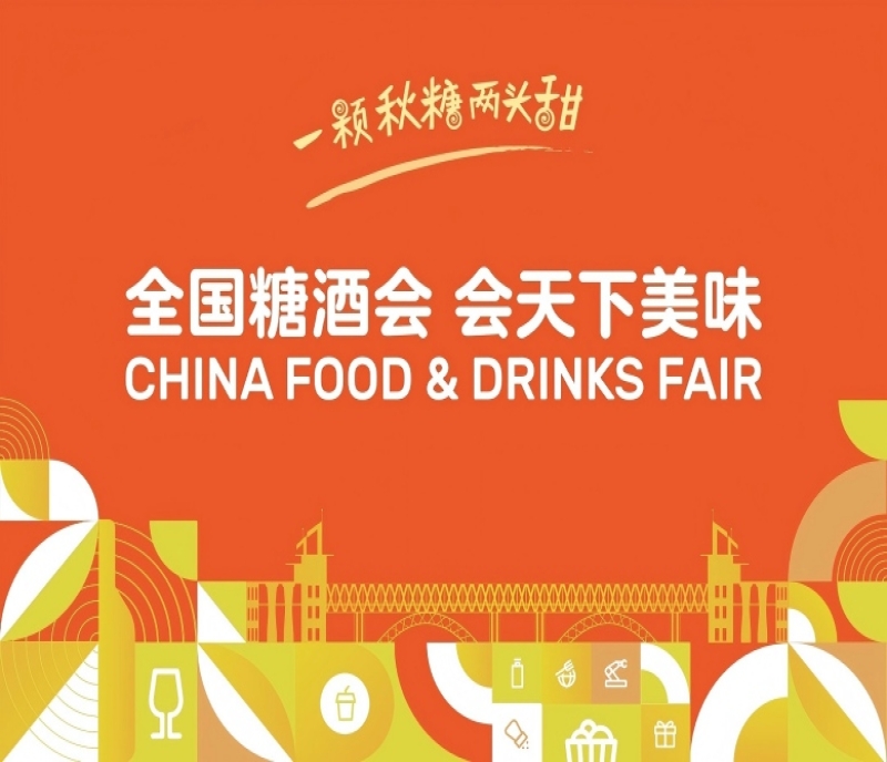 共聚南京，共創(chuàng)未來！2025秋季糖酒會向全球食飲人發(fā)出邀請