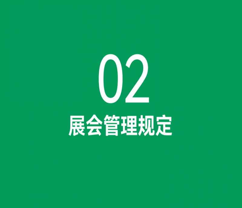 嚴(yán)格遵守！第113屆全國糖酒會（南京秋糖）管理規(guī)定為安全保駕護(hù)航