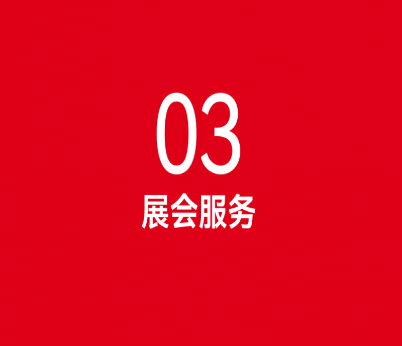 參會指南 - 2025第113屆南京秋糖會預(yù)登記及論壇報名全流程解析