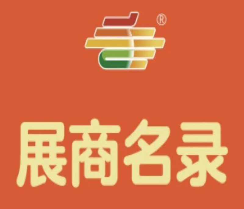 2025第113屆南京秋季全國糖酒會（南京秋糖）會展中心參展商名錄