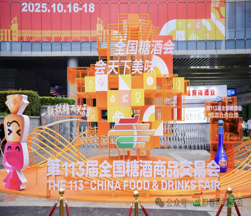 第113屆全國糖酒會圓滿收官，114屆成都招商全面啟動