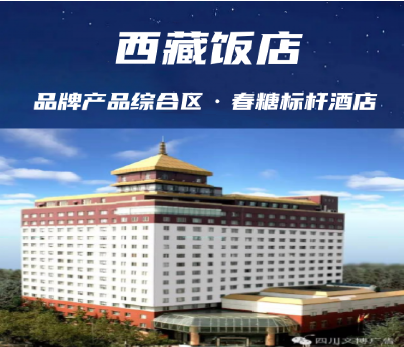 成都春糖會核心地標(biāo)：西藏飯店的藏式風(fēng)情與商業(yè)魅力