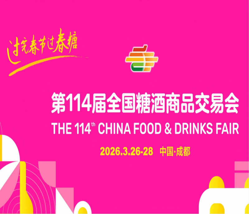 2026成都春糖會官方信息發(fā)布：展會時間地點及企業(yè)報名方式詳解