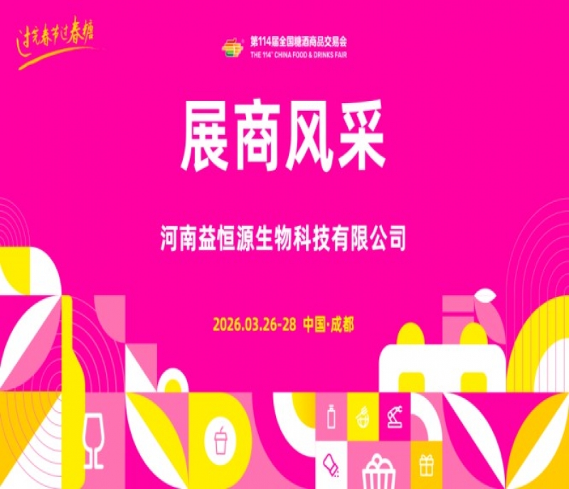 2026第114屆成都糖酒會（春糖）展商風(fēng)采&mdash;&mdash;河南益恒源生物科技有限公司
