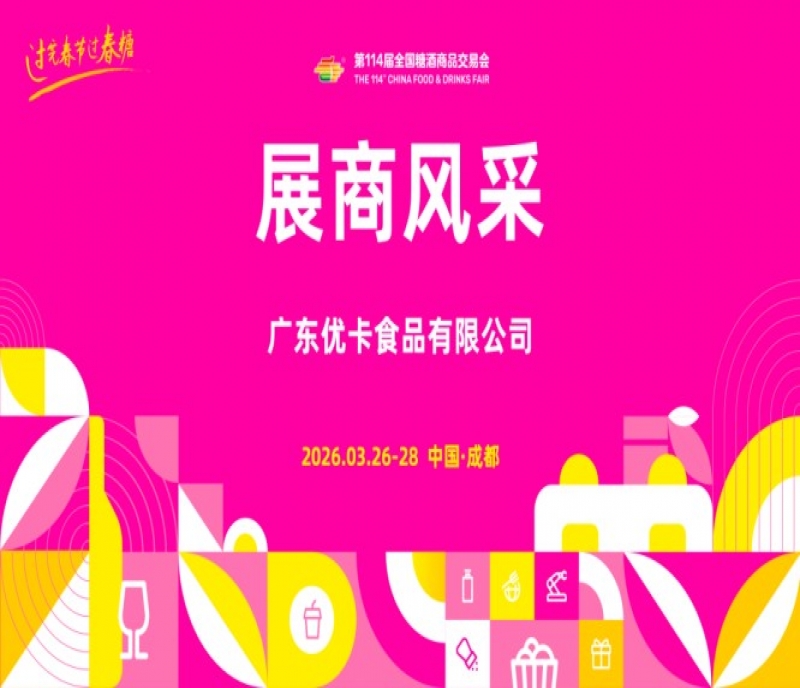 2026第114屆成都糖酒會（春糖）展商風(fēng)采&mdash;&mdash;廣東優(yōu)卡食品有限公司