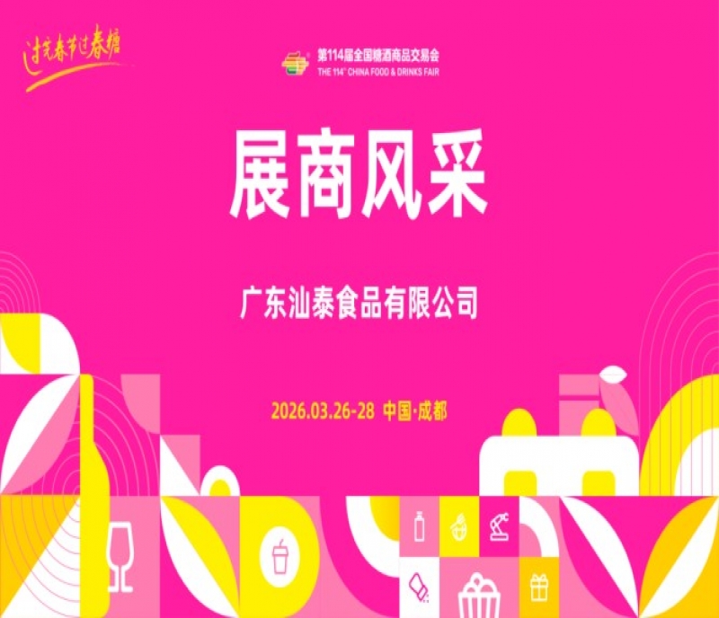 2026第114屆成都糖酒會（春糖）展商風(fēng)采&mdash;&mdash;廣東汕泰食品有限公司