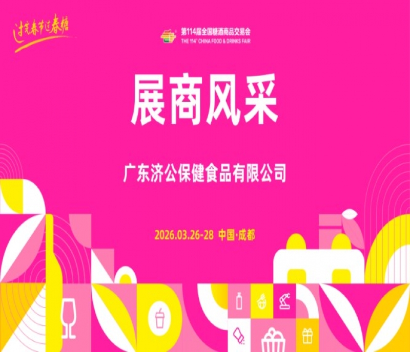 2026第114屆成都糖酒會（春糖）展商風(fēng)采&mdash;&mdash;廣東濟公保健食品有限公司
