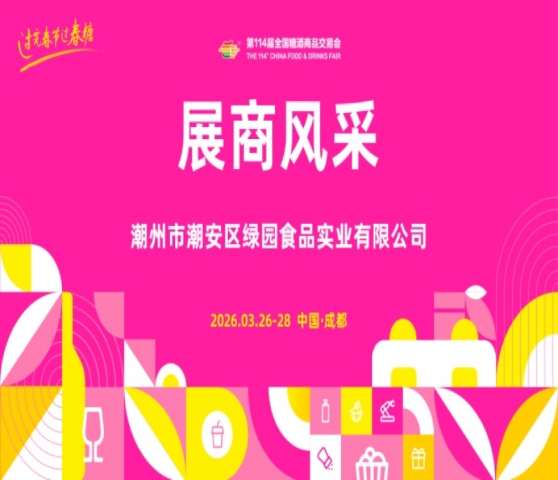 2026第114屆成都糖酒會（春糖）展商風采&mdash;&mdash;潮州市潮安區(qū)綠園食品實業(yè)有限公司