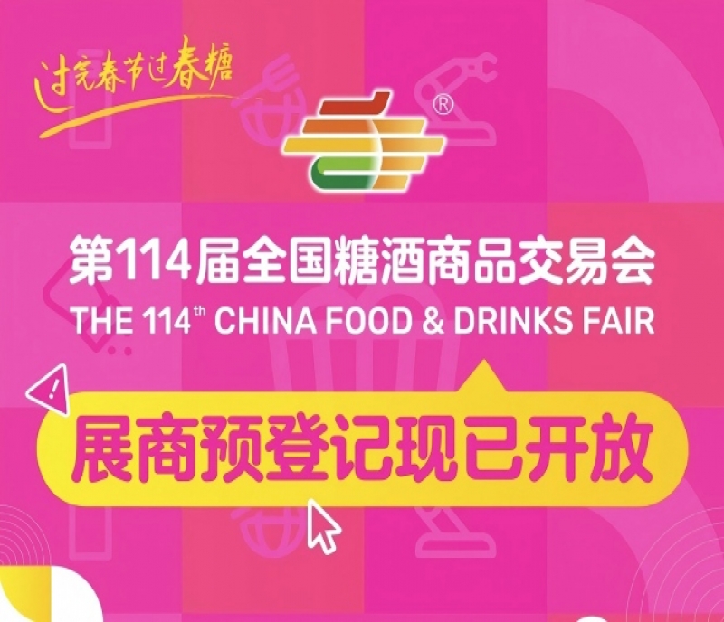 第114屆全國糖酒會展商預(yù)登記現(xiàn)已開放