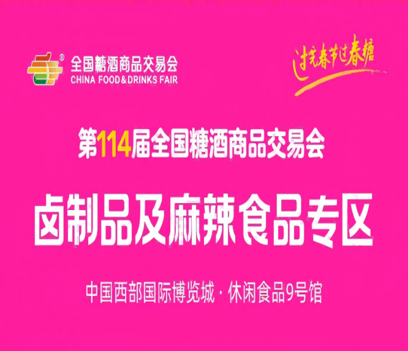2026春糖 - 鹵制品及麻辣食品專區(qū)重磅亮相！鹵香熱辣，第114屆成都糖酒會賦能休食增長千億新賽道