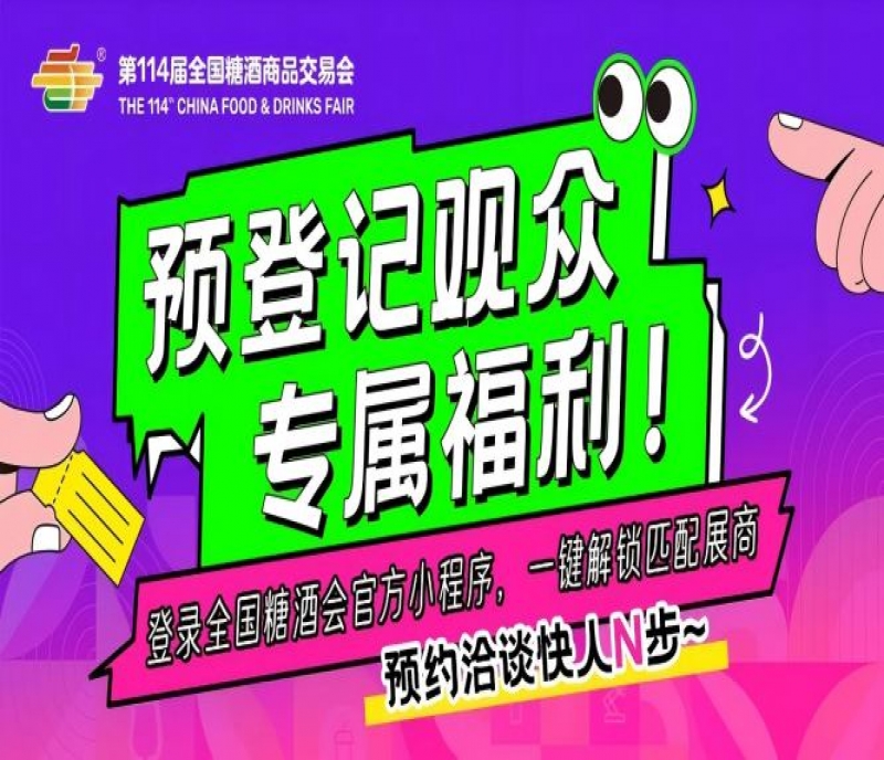 預登記觀眾專屬福利！登錄全國糖酒會官方小程序，一鍵解鎖匹配展商，預約洽談快人N步～