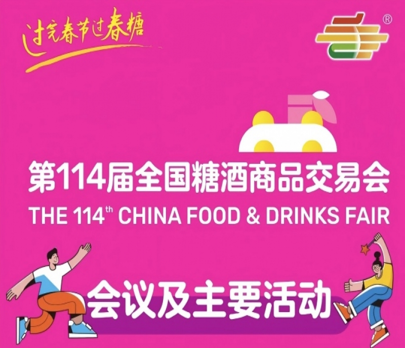 信息交匯，價值共創(chuàng)｜第114屆成都糖酒會活動日程正式揭曉