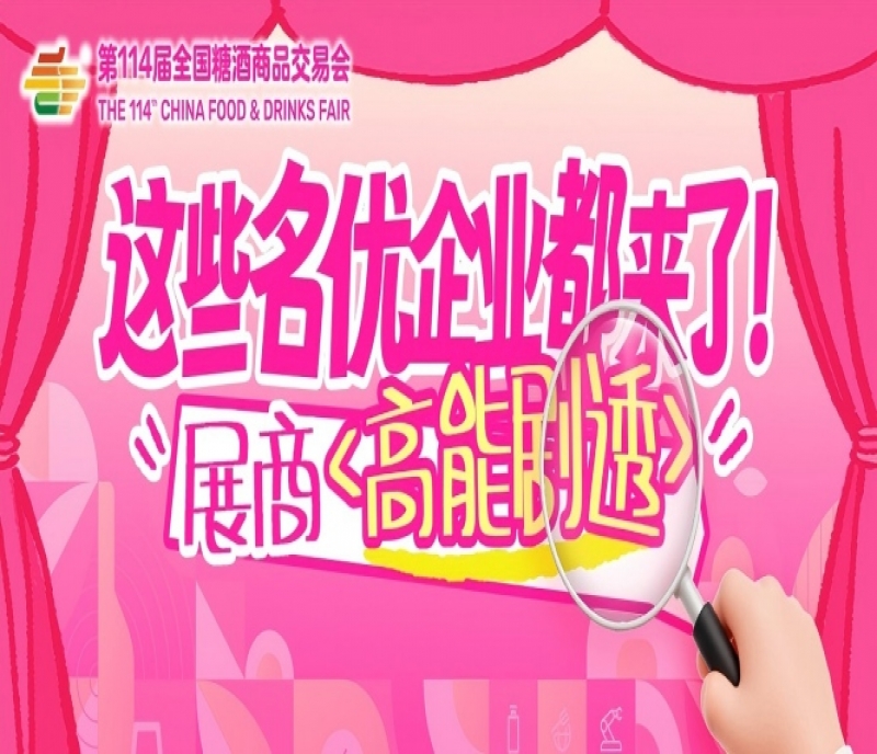 這些名優(yōu)企業(yè)都來了！成都春糖展商名錄高能劇透