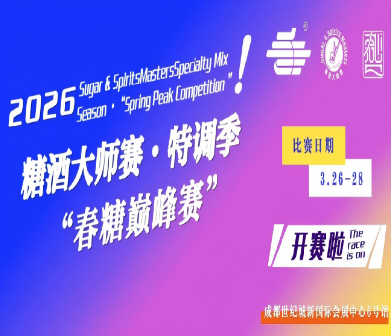 2026糖酒大師賽?特調季（春糖巔峰賽）重磅登場！