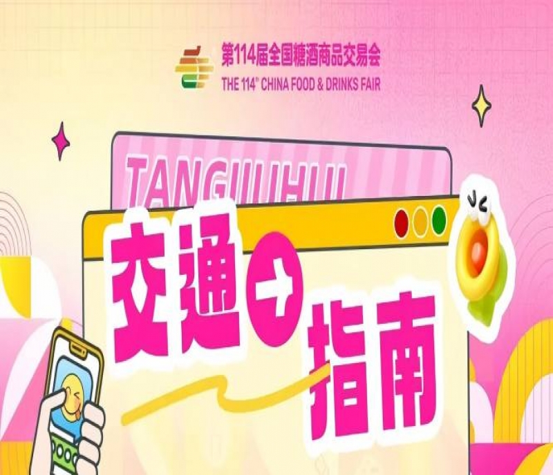 2026第114屆成都全國糖酒商品交易會(huì)開展期交通指南